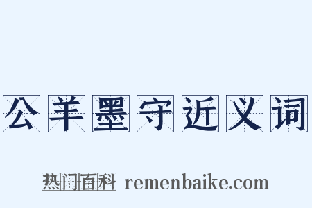 公羊墨守近义词是什么意思的图片